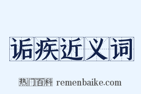 诟疾近义词是什么意思的图片